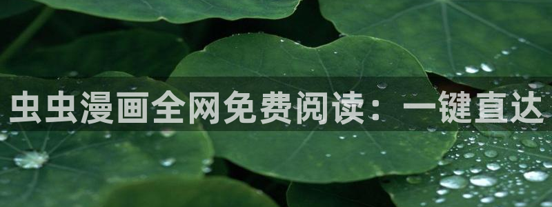 omofun是正经软件吗：虫虫漫画全网免费阅读：一键直达