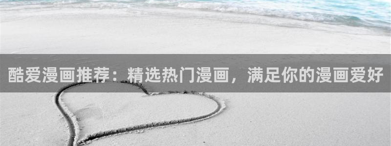 omofun.com：酷爱漫画推荐：精选热门漫画，满足你的漫画爱好