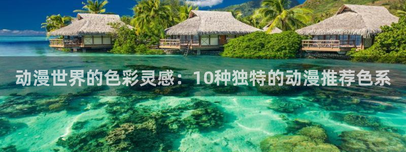 omofun动漫进入ios：动漫世界的色彩灵感：10种独特的动漫推荐色系