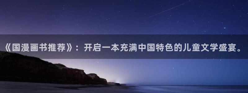 omofun/：《国漫画书推荐》：开启一本充满中国特色的儿童文学盛宴。