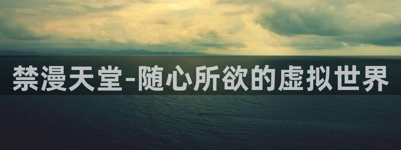 omofun怎么下载：禁漫天堂-随心所欲的虚拟世界