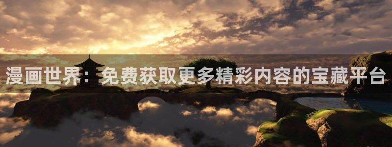 omofun动漫在线：漫画世界：免费获取更多精彩内容的宝藏平台