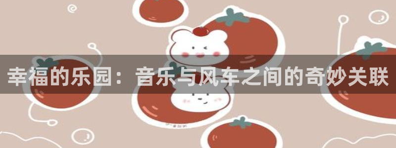 omofun下载：幸福的乐园：音乐与风车之间的奇妙关联