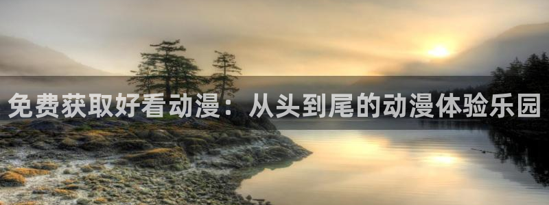 omofun动漫在线观看免费全集：免费获取好看动漫：从头到尾的动漫体验乐园