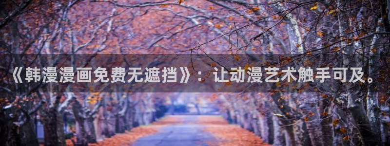 omofun纯净无广告版：《韩漫漫画免费无遮挡》：让动漫艺术触手可及。