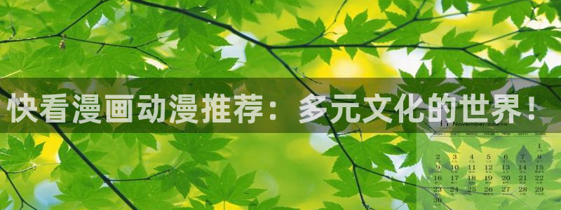 omofunpc：快看漫画动漫推荐：多元文化的世界！