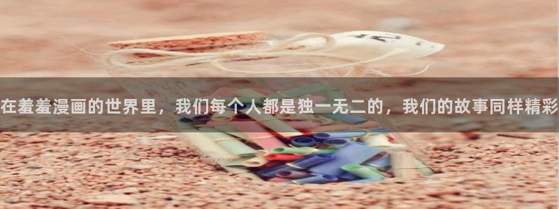 omofun动漫一个：在羞羞漫画的世界里，我们每个人都是独一无二的，我们的故事同样精彩