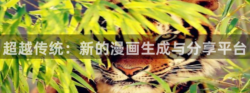 omofun下载方法：超越传统：新的漫画生成与分享平台