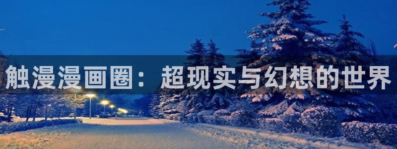 omofun正版：触漫漫画圈：超现实与幻想的世界