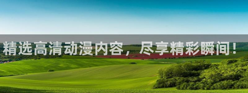 omofun官方网站app下载：精选高清动漫内容，尽享精彩瞬间！